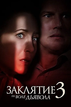 Постер Заклятие 3: По воле дьявола (2021)