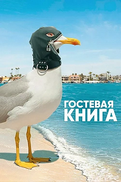 Постер Гостевая книга (2017)