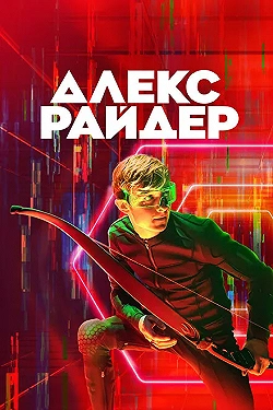 Постер Алекс Райдер (2020)