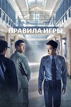 Постер Тюремная мудрость (2017)