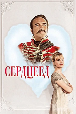 Постер Сердцеед (2018)