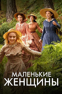 Постер Маленькие женщины (2017)
