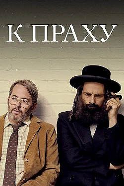 Постер К праху (2018)