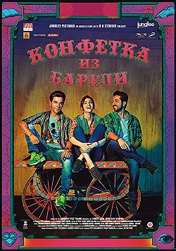 Постер Конфетка из Барели (2017)