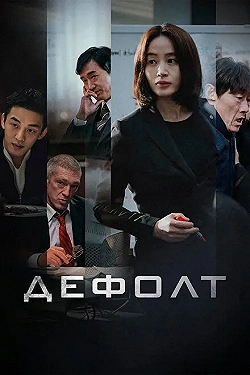 Постер Дефолт (2018)