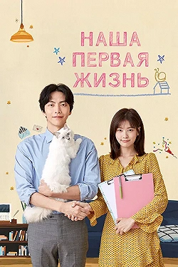 Постер Наша первая жизнь (2017)