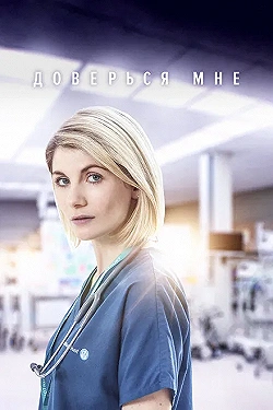 Постер Доверься мне (2017)