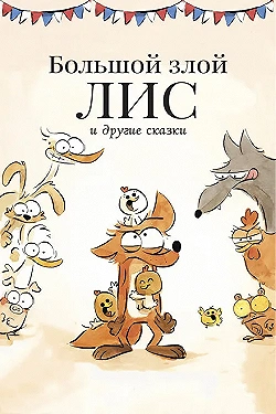Постер Большой злой лис и другие сказки (2017)