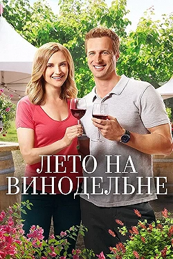 Постер Лето в винограднике (2017)