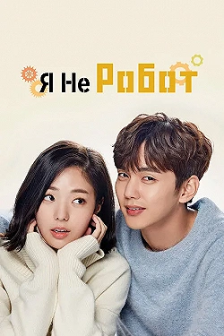 Постер Я не робот (2017)