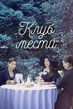 Постер Клуб мести (2017)