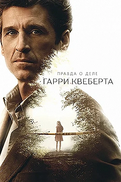 Постер Правда о деле Гарри Квеберта (2018)