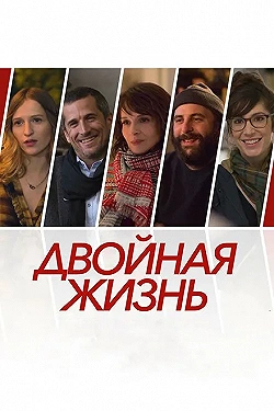 Постер Двойная жизнь (2017)