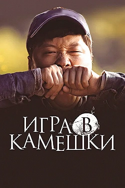 Постер Игра в камешки (2020)