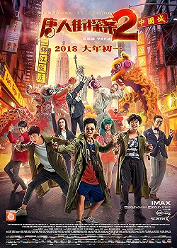 Постер Детектив из Чайнатауна 2 (2018)
