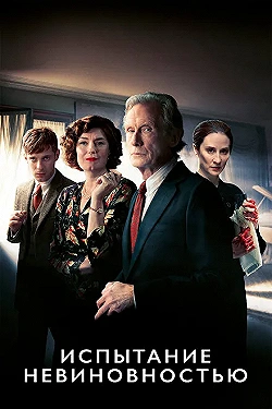 Постер Испытание невиновностью (2018)