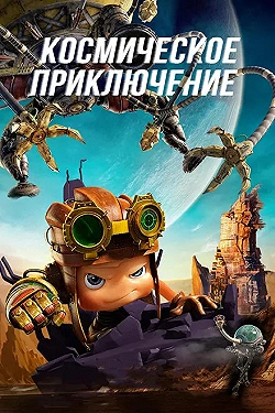 Постер Космическое приключение (2017)
