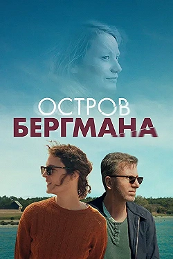 Постер Остров Бергмана (2021)