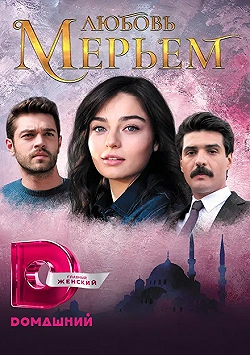 Постер Мерьем (2017)
