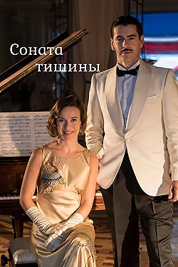 Постер Соната тишины (2016)