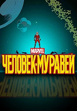 Постер Человек-муравей (2017)