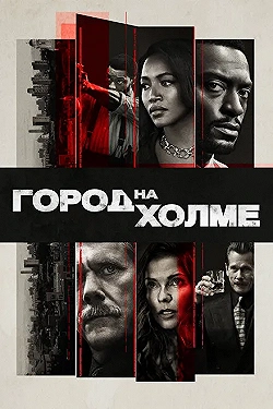 Постер Город на холме (2019)
