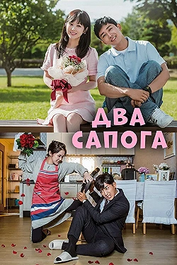 Постер Два сапога — пара (2017)