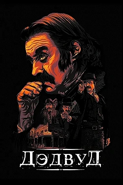 Постер Дэдвуд (2019)