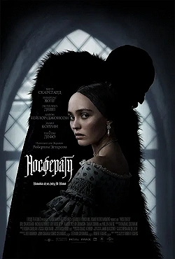 Постер Носферату (2024)