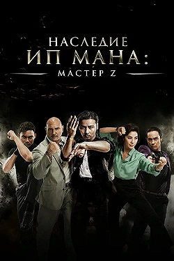 Постер Мастер Z: Наследие Ип Мана (2018)
