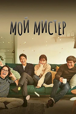 Постер Мой мистер (2018)