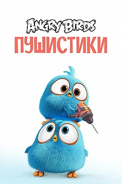 Постер Сердитые птички. Пушистики (2017)