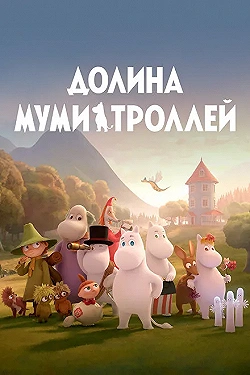Постер Долина муми-троллей (2019)