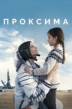 Постер Проксима (2019)