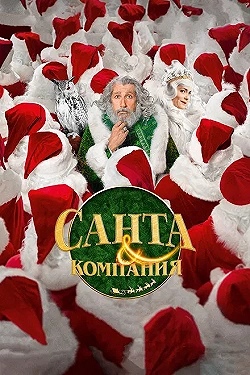 Постер Санта и компания (2017)