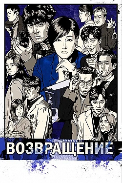 Постер Возвращение (2018)
