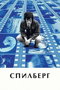 Постер Спилберг (2017)