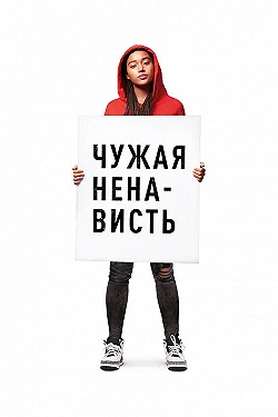 Постер Ваша ненависть (2018)