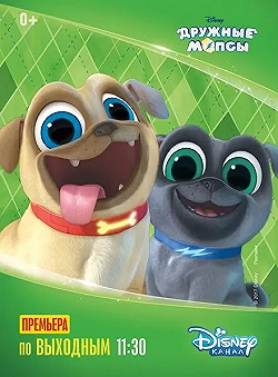 Постер Дружные мопсы (2017)