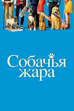 Постер Собачьи дни (2018)