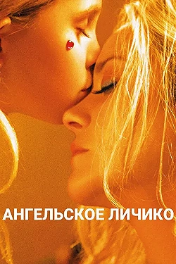 Постер Ангельское личико (2018)