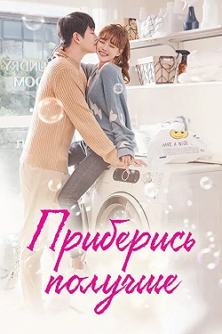 Постер Приберись получше (2018)