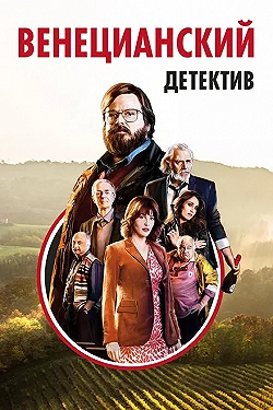 Постер Венецианский детектив (2017)