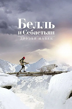 Постер Белль и Себастьян: Друзья навек (2017)