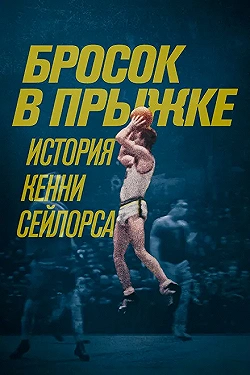 Постер Бросок в прыжке: история Кенни Сейлорса (2019)