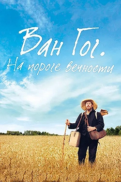 Постер Ван Гог. На пороге вечности (2018)