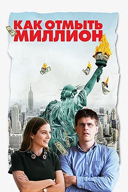 Постер Как отмыть миллион (2018)