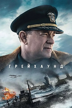 Постер Грейхаунд (2020)
