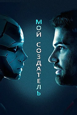 Постер Мой создатель (2020)