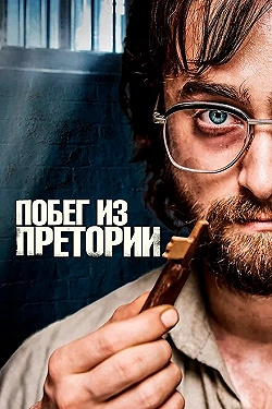 Постер Побег из Претории (2020)